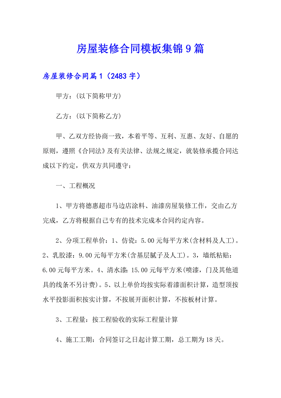 房屋装修合同模板集锦9篇_第1页