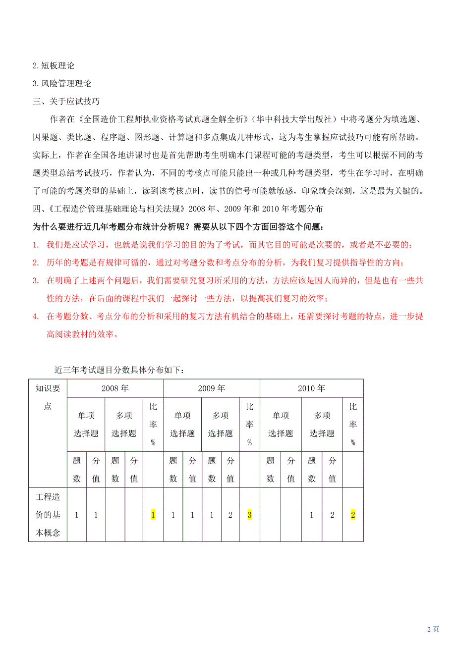 全国造价工程师执业资格考试《工程造价管理基础理论与相关法规》讲义（一）_第2页