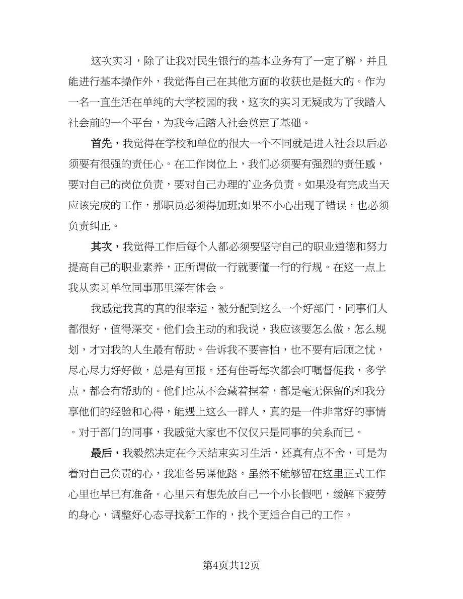 2023银行个人实习总结范文（6篇）_第4页