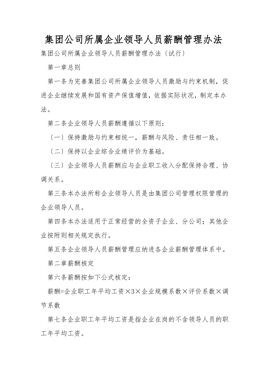 集团公司所属企业领导人员薪酬管理办法_第1页