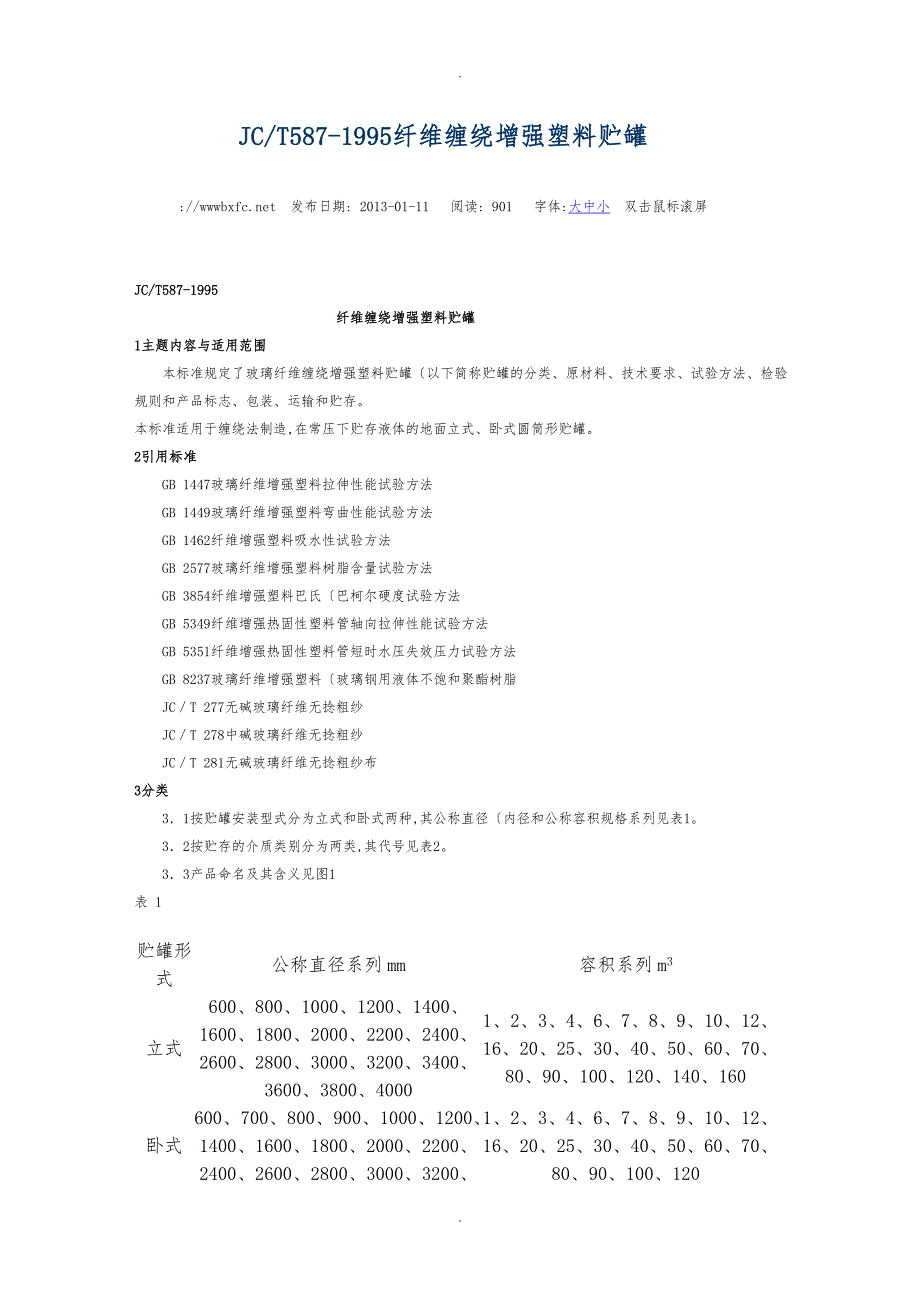 玻璃钢缠绕罐标准_第1页