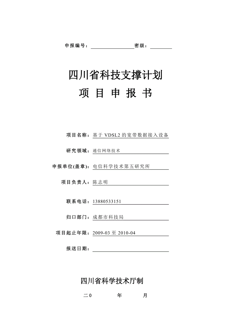 四川省科技支撑计划项目申报书打印稿_第1页