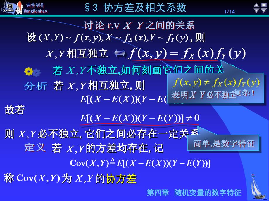 《概率论》第4章&#167;3协方差及相关系数_第1页