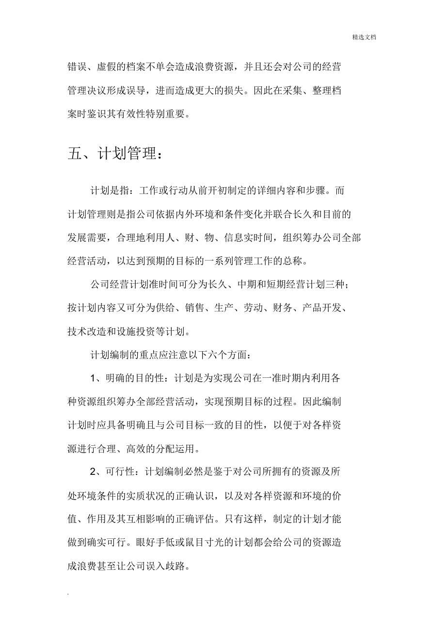 企业基础管理定义及内容.docx_第5页