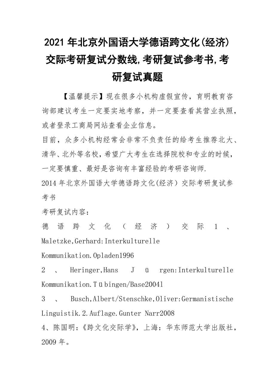 2021年北京外国语大学德语跨文化(经济)交际考研复试分数线,考研复试参考书,考研复试真题.docx_第1页