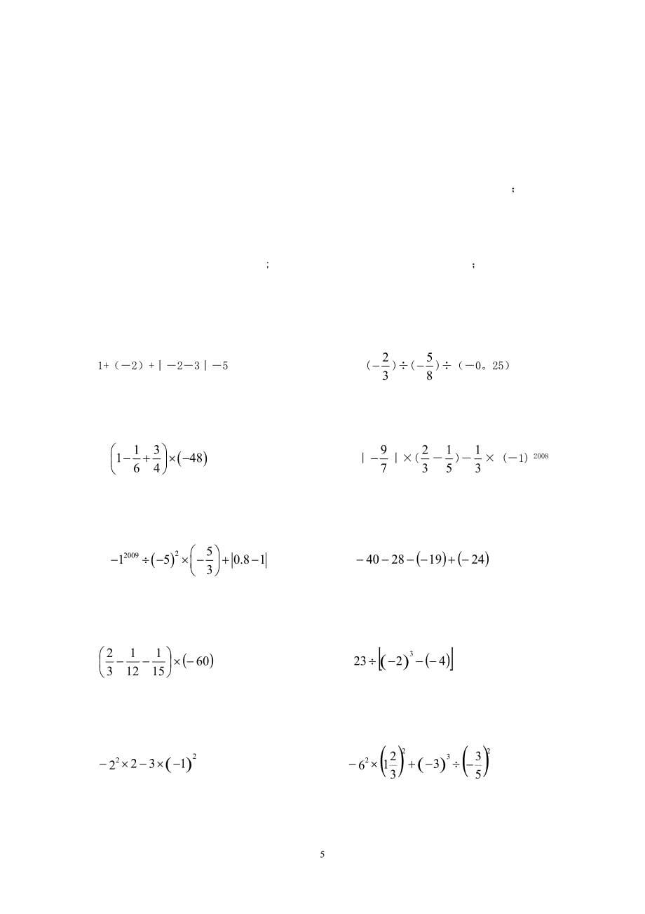 初一数学计算题专项练习.doc_第5页