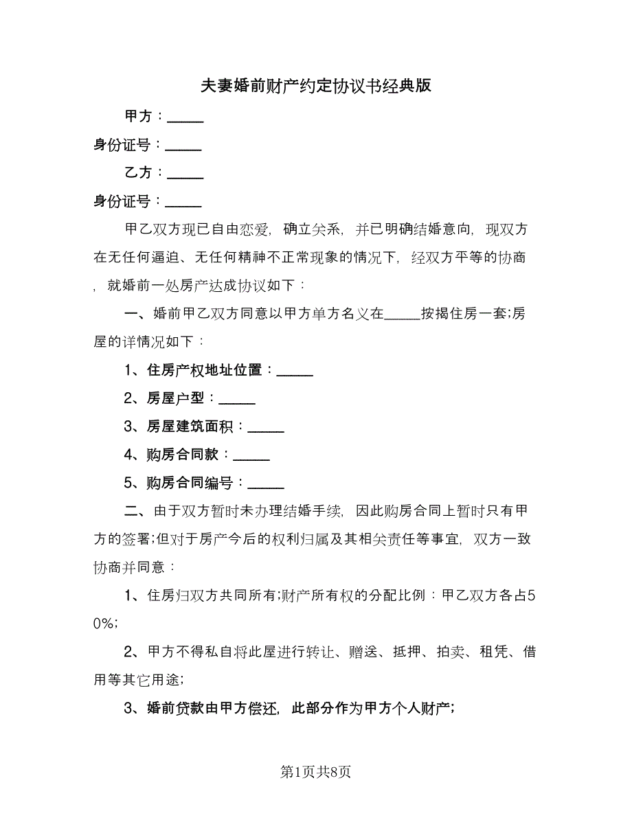 夫妻婚前财产约定协议书经典版（四篇）.doc_第1页