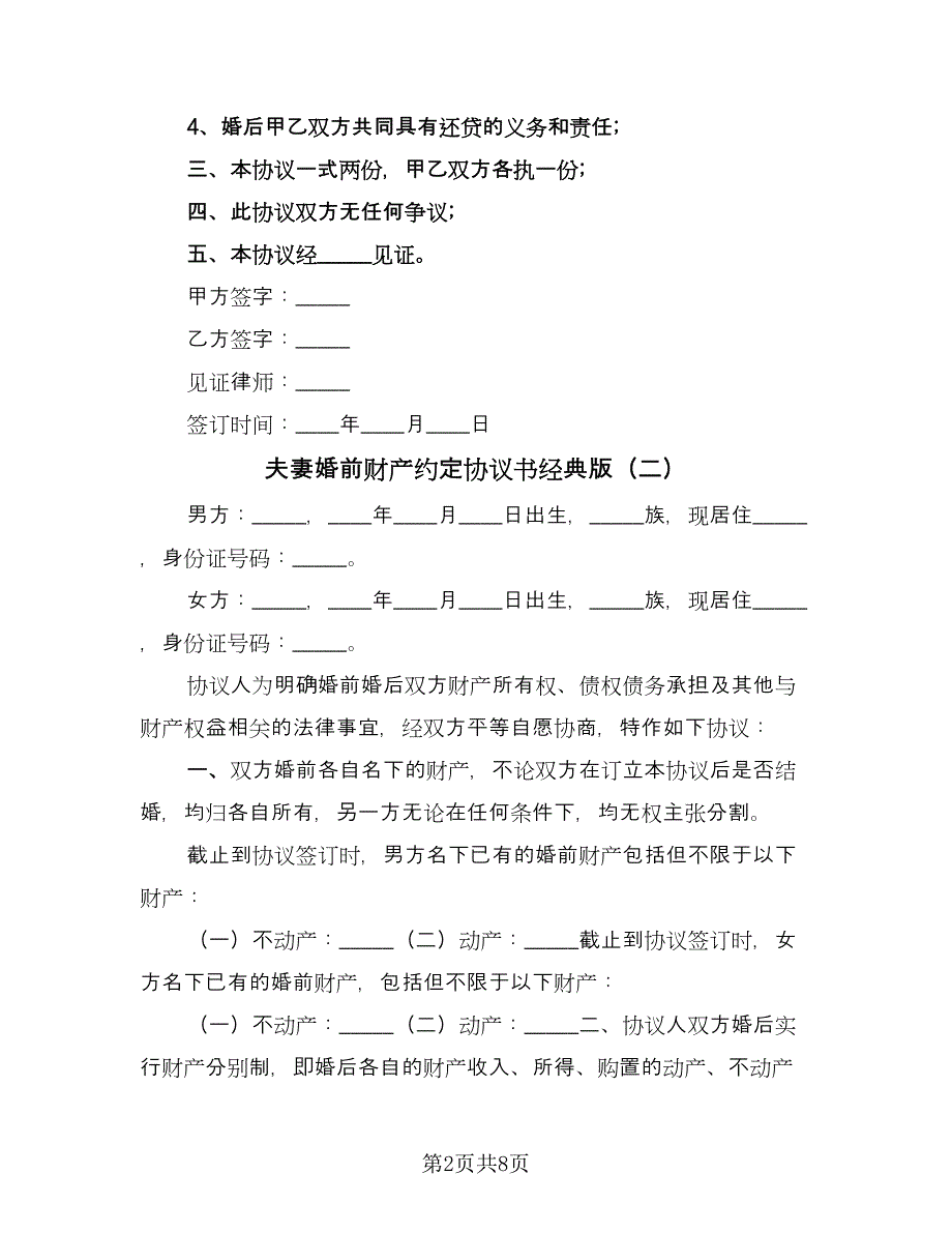 夫妻婚前财产约定协议书经典版（四篇）.doc_第2页