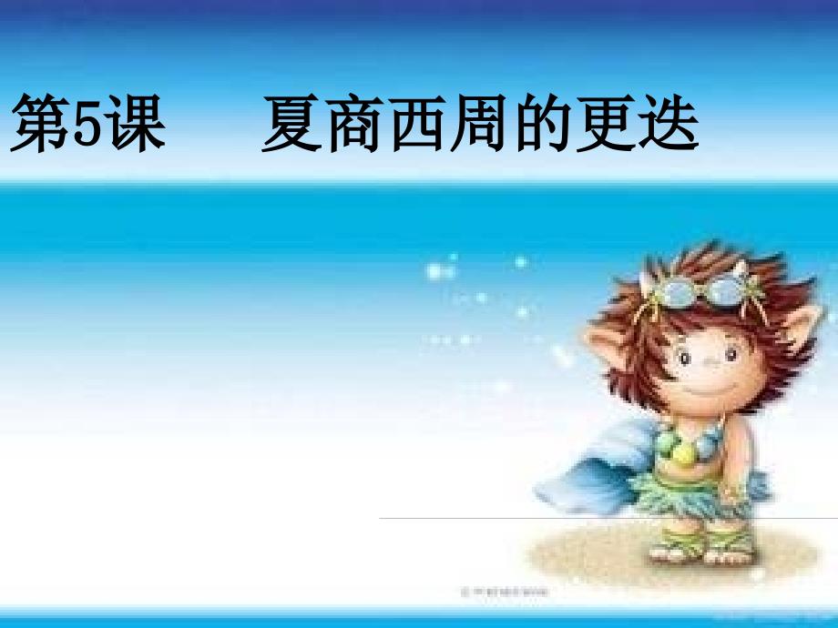 七年级历史夏商西周的更迭修改_第1页