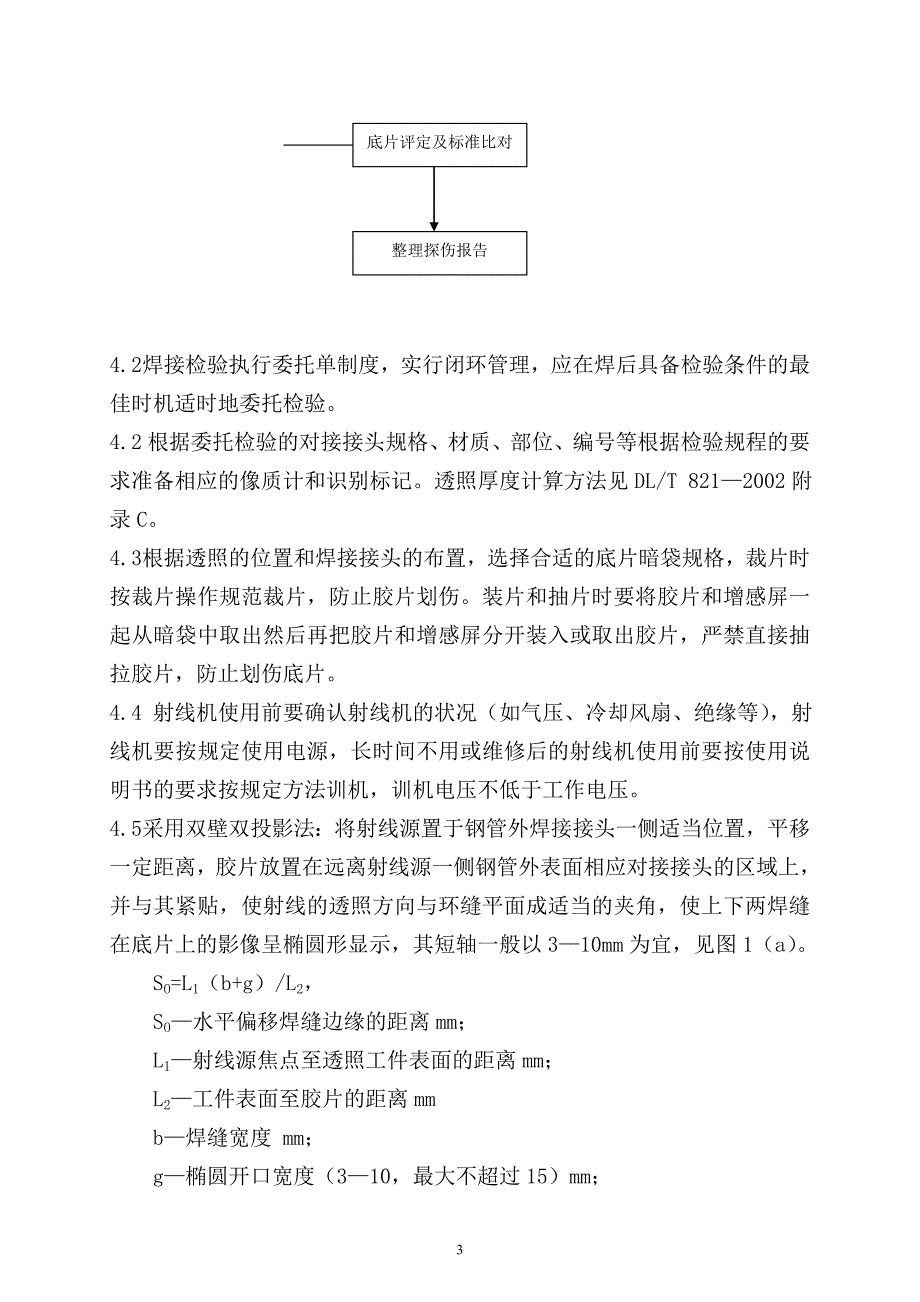 小径管焊口射线探伤作业工艺 (2).doc_第3页