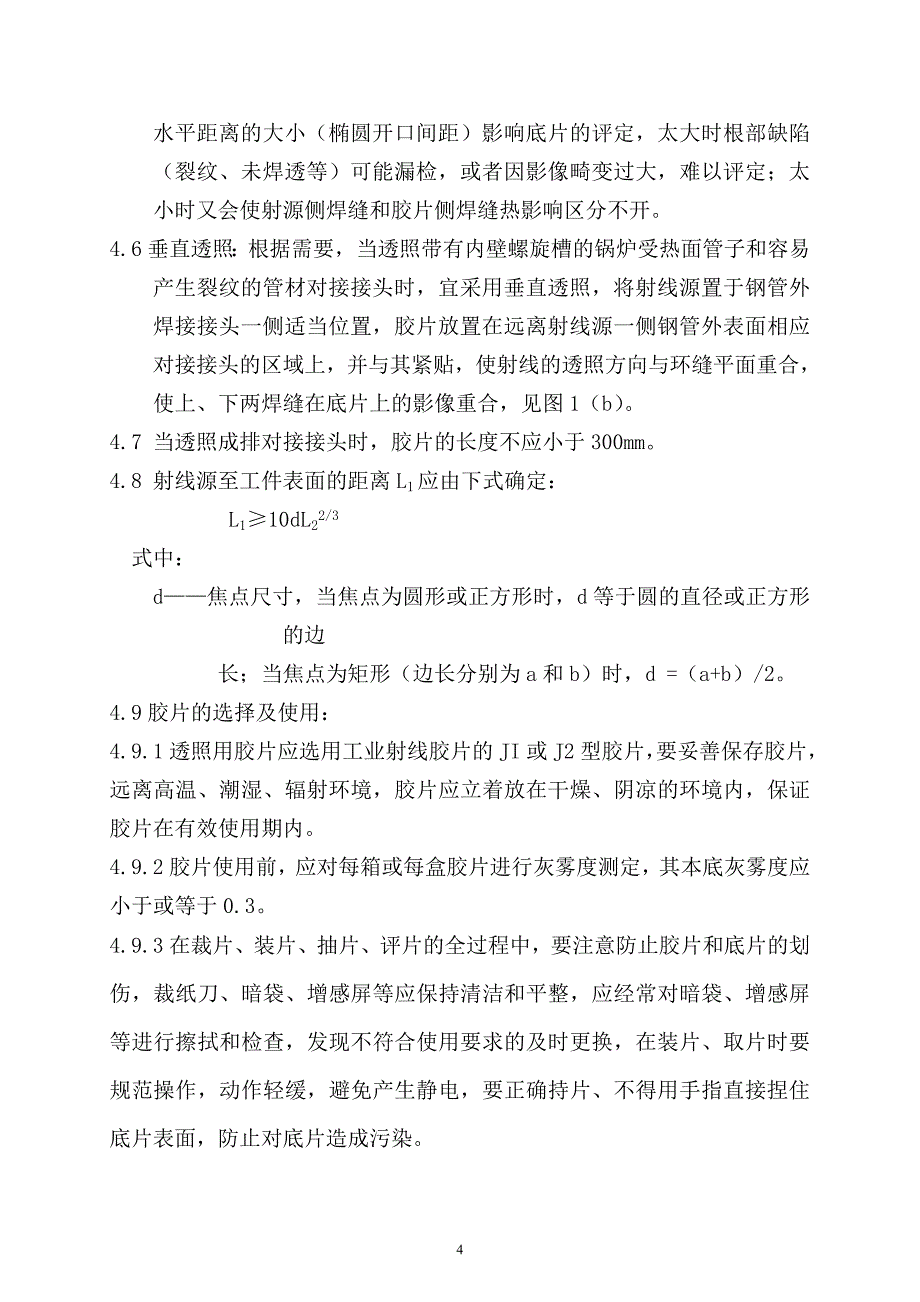 小径管焊口射线探伤作业工艺 (2).doc_第4页