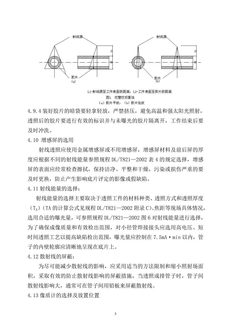 小径管焊口射线探伤作业工艺 (2).doc_第5页