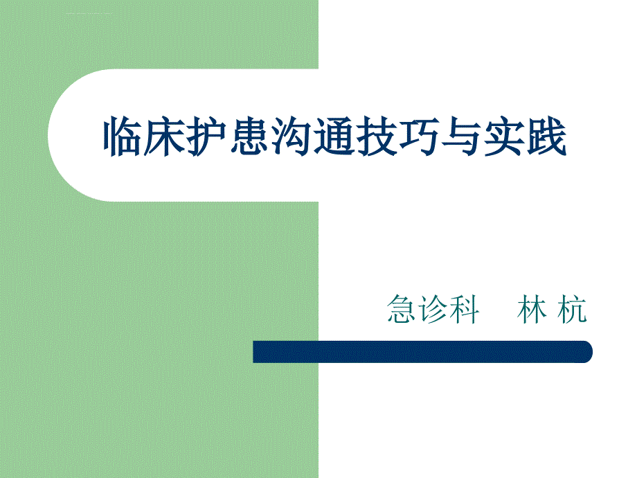 临床护患沟通技巧与实践ppt课件_第1页