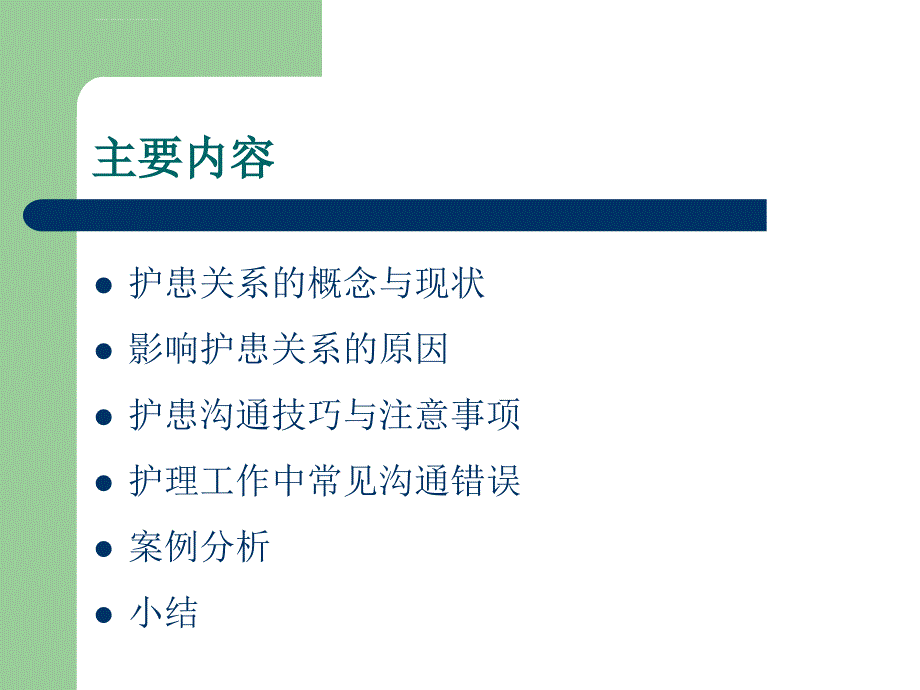 临床护患沟通技巧与实践ppt课件_第2页