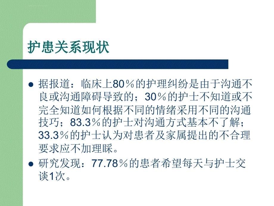 临床护患沟通技巧与实践ppt课件_第5页