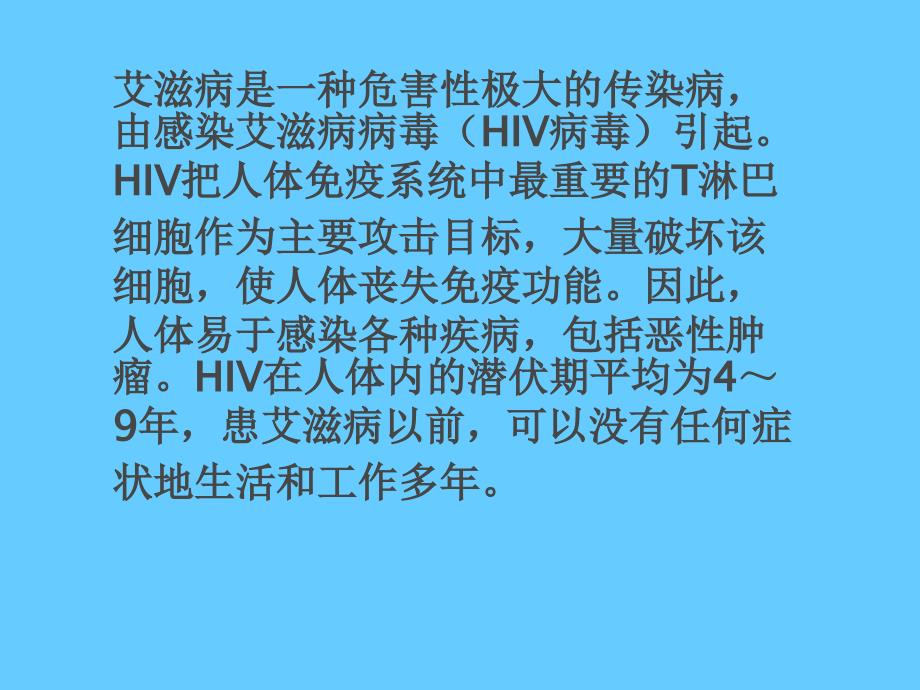 艾滋病基本知识宣传培训_第2页