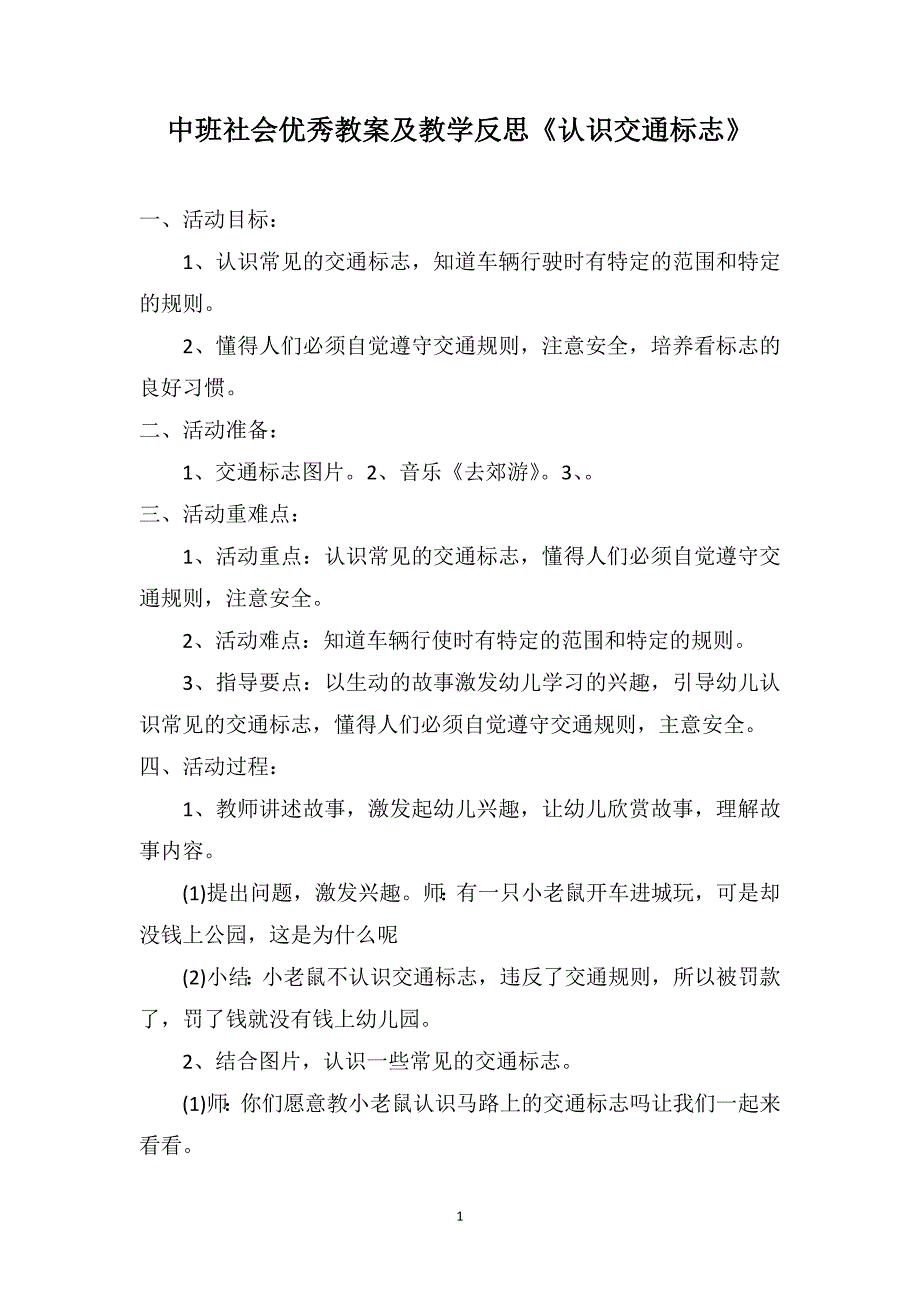 中班社会优秀教案及教学反思《认识交通标志》_第1页