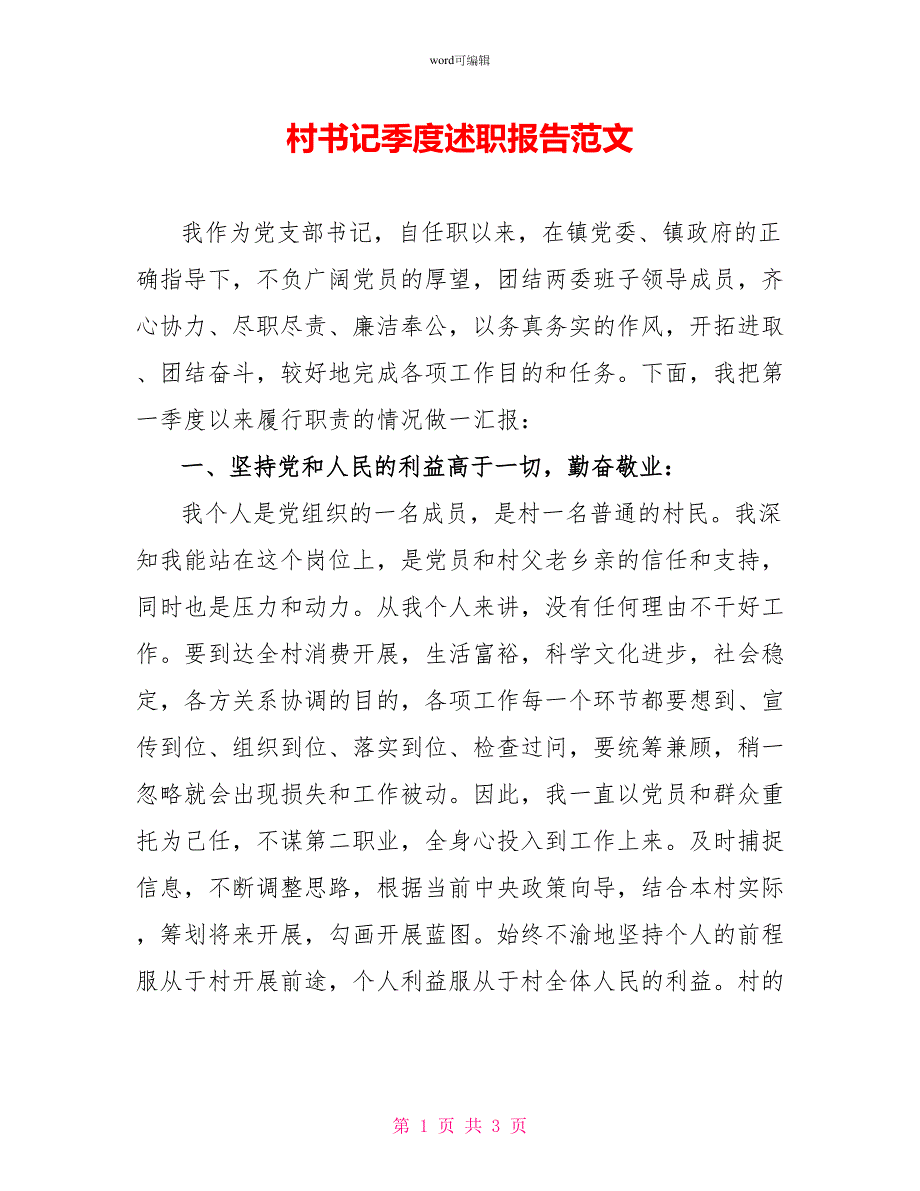 村书记季度述职报告范文_第1页