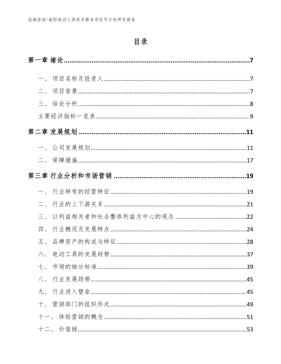 咸阳电动工具技术服务项目可行性研究报告（模板范文）_第1页