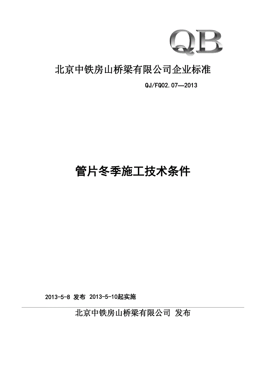 管片冬施技术条件_第1页