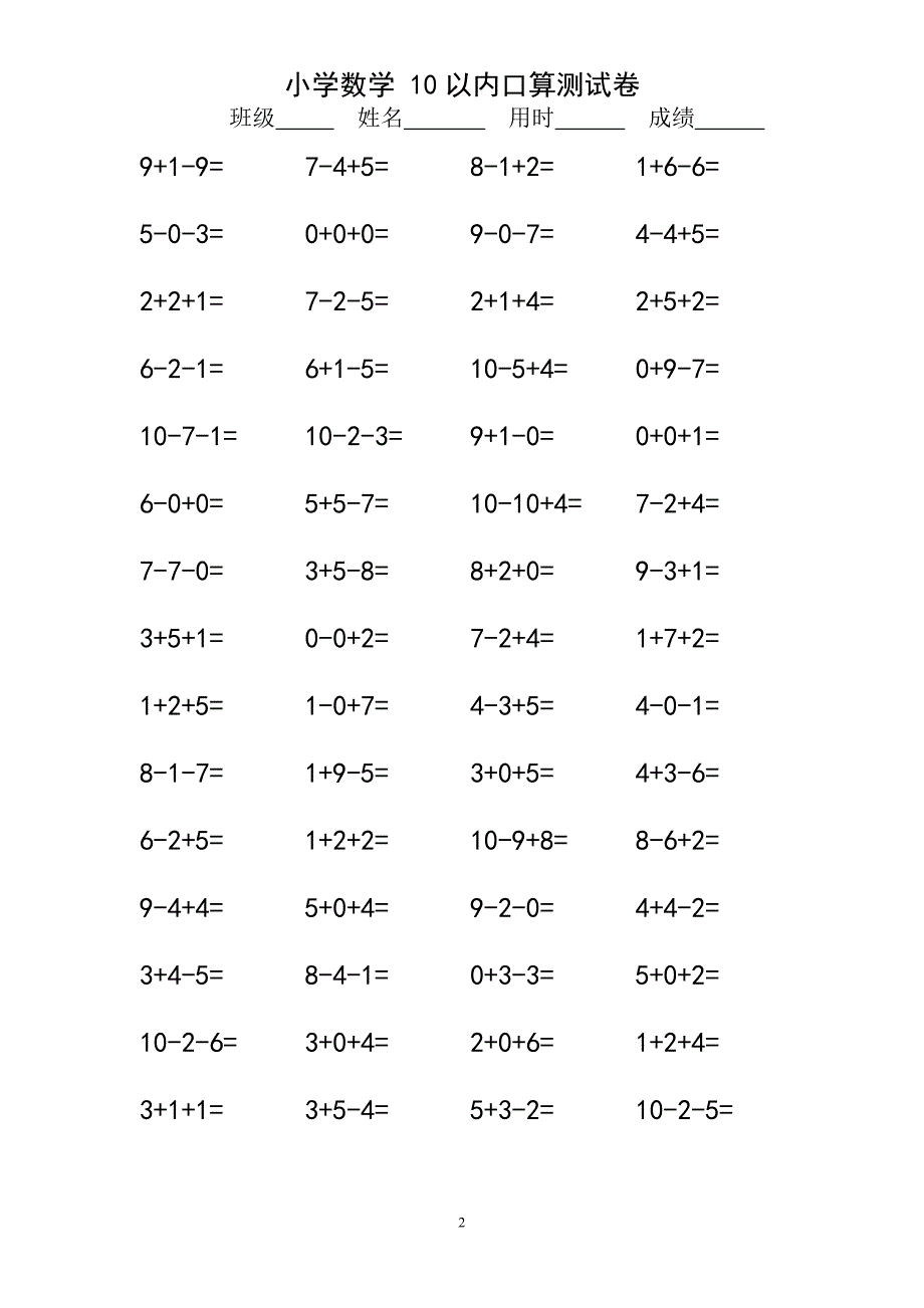 10以内连加连减口算练习题一年级.doc_第2页