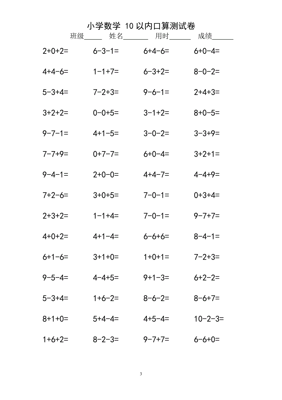 10以内连加连减口算练习题一年级.doc_第3页