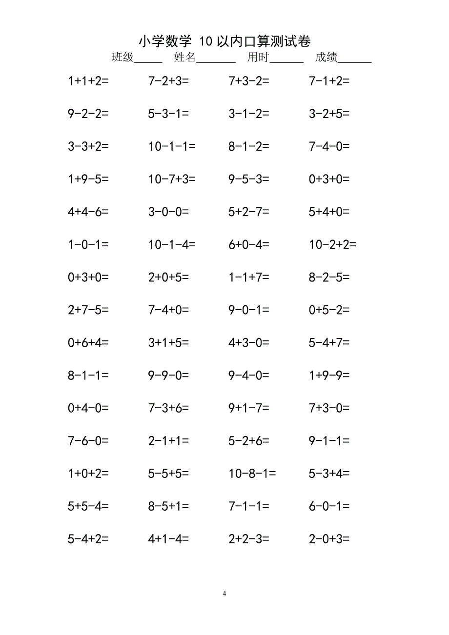 10以内连加连减口算练习题一年级.doc_第4页