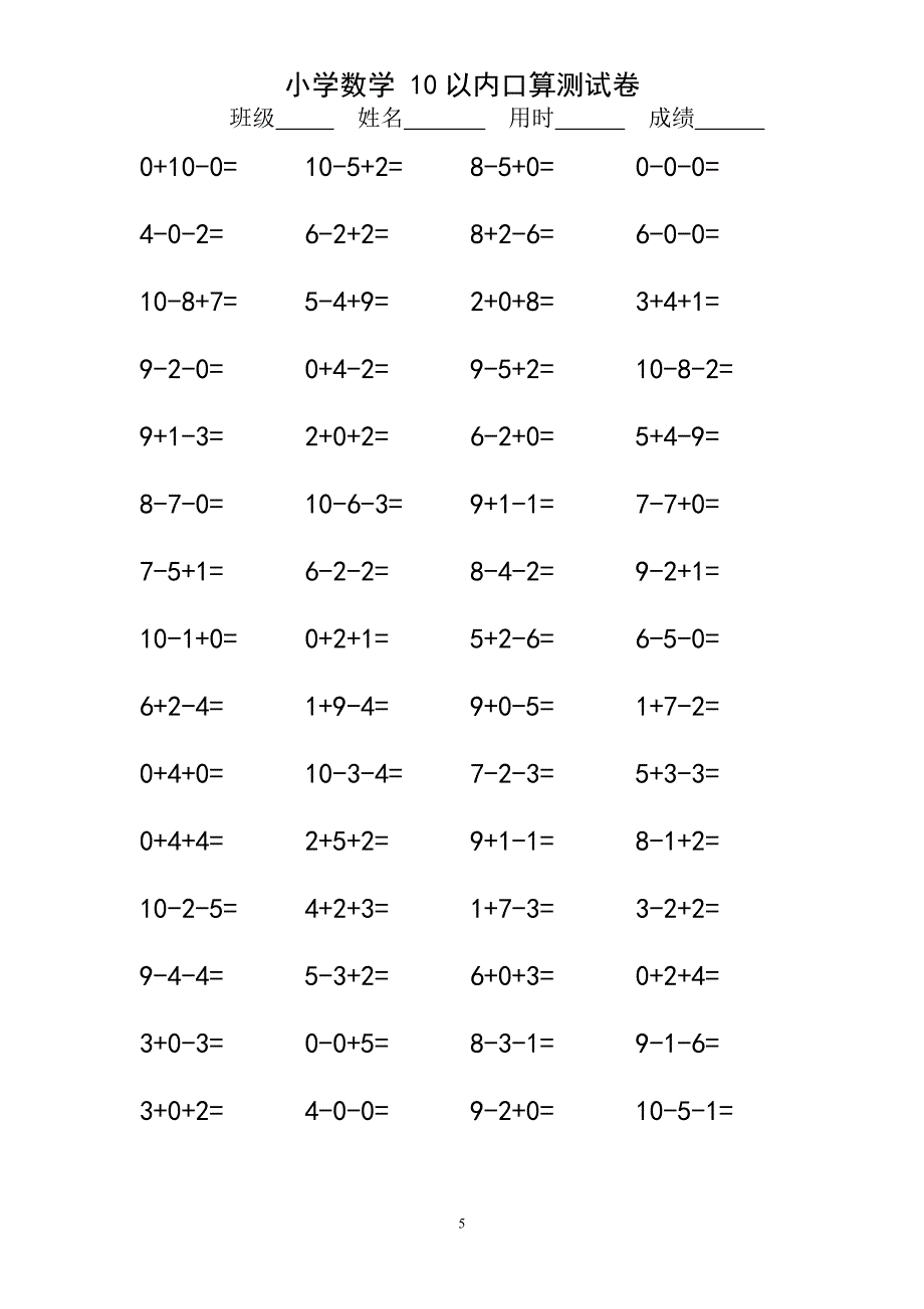 10以内连加连减口算练习题一年级.doc_第5页