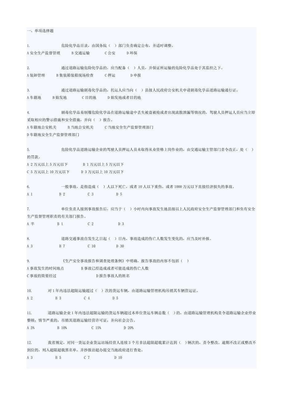 道路危险货物运输安全业务知识培训试题库.doc_第1页