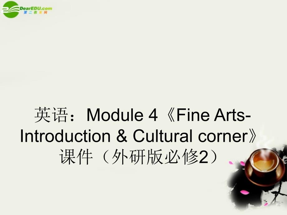 高中英语Module4FineArtsIntroductionCulturalcorner课件外研版必修2_第1页