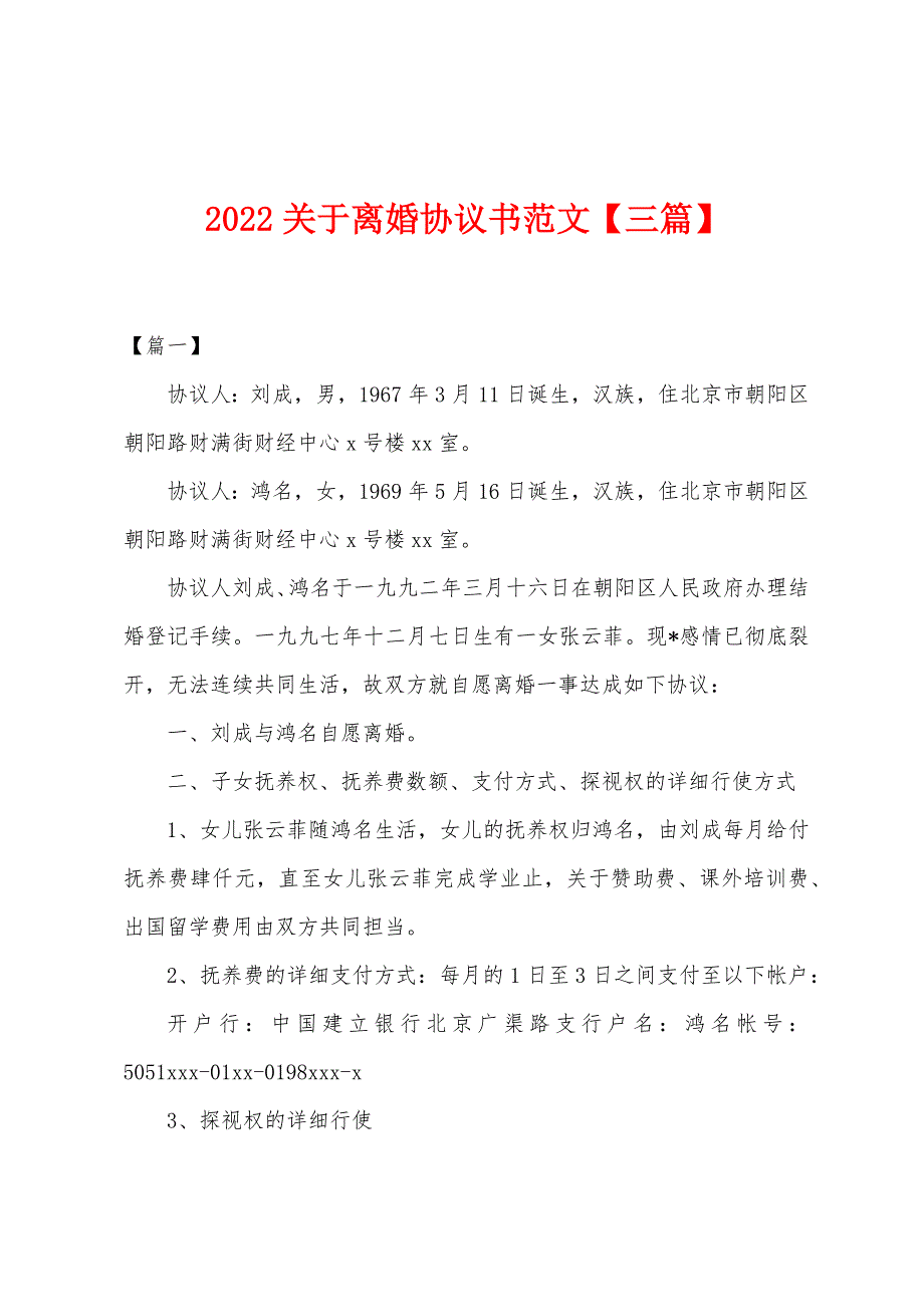 2022关于离婚协议书范文【三篇】.docx_第1页