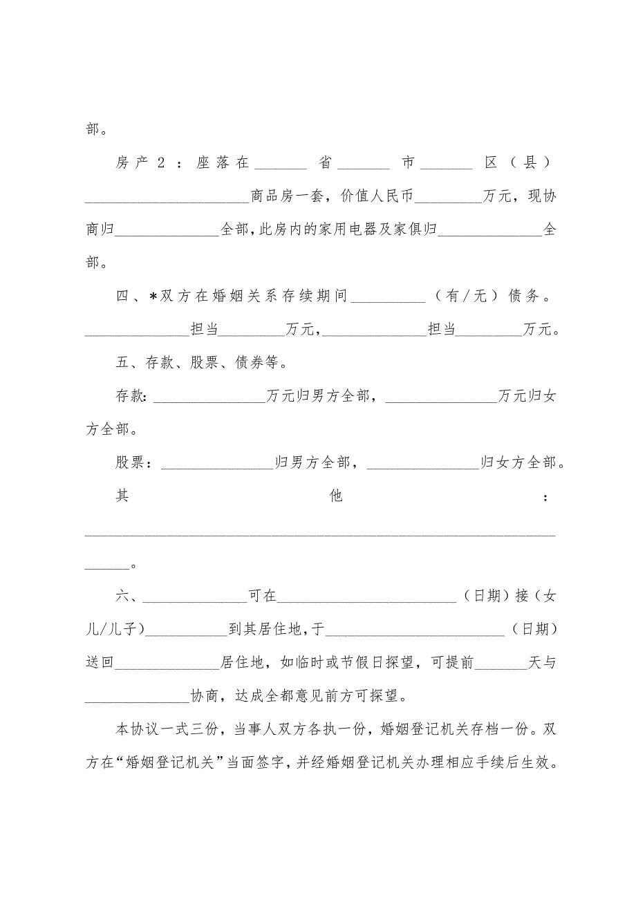 2022关于离婚协议书范文【三篇】.docx_第5页