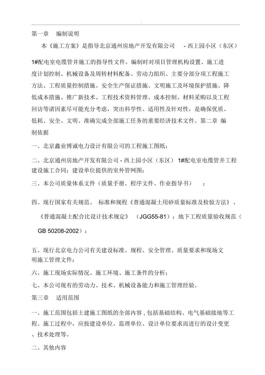 (整理)l保障性住房项目配电室新建电缆管井工程施工组织设计_第5页