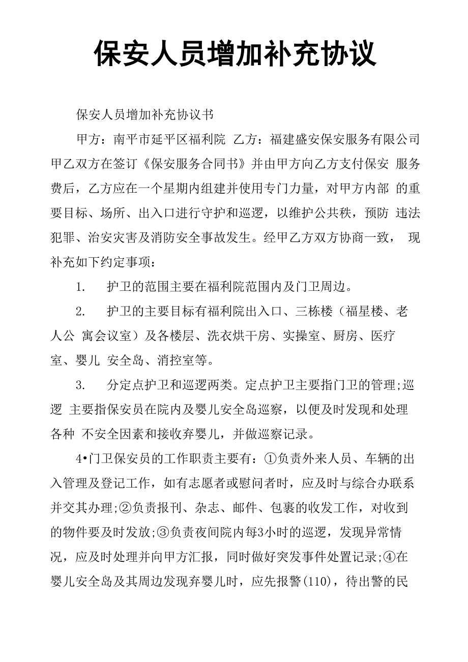 保安人员增加补充协议_第1页