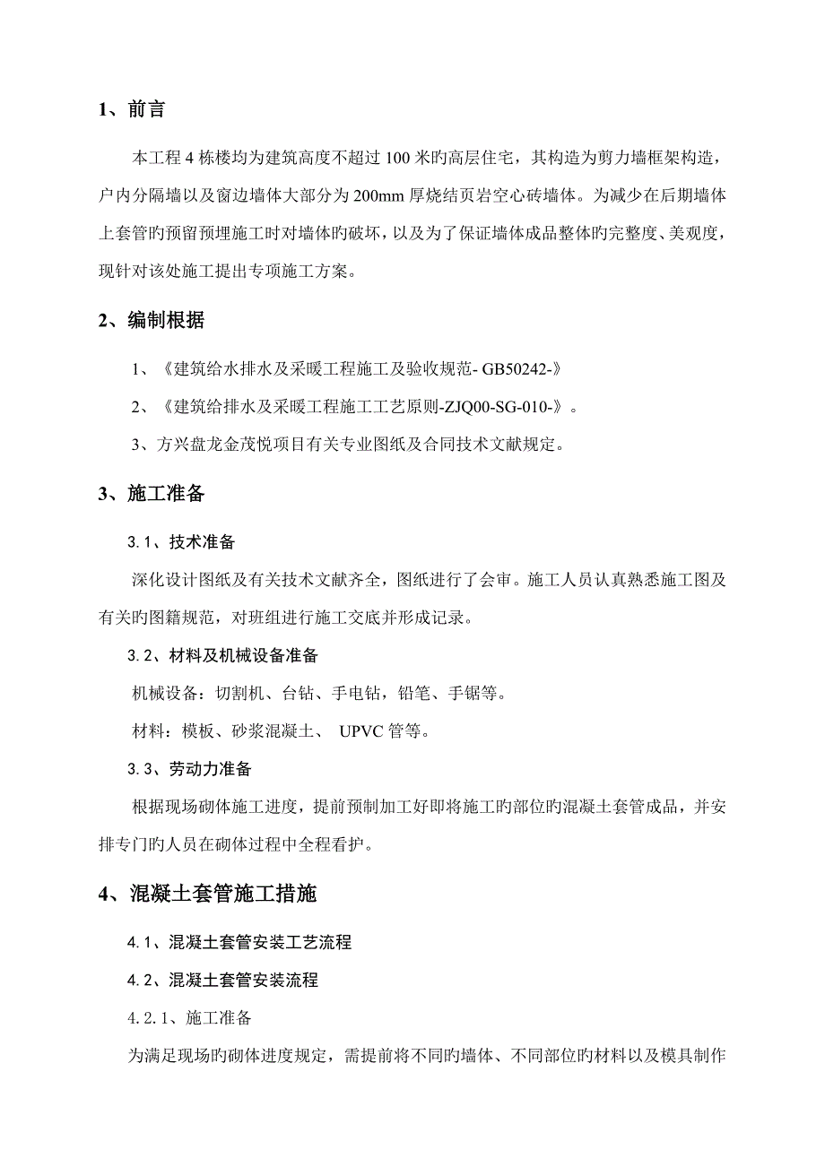 盘龙金茂悦砌体墙砖型套管安装专题方案_第2页