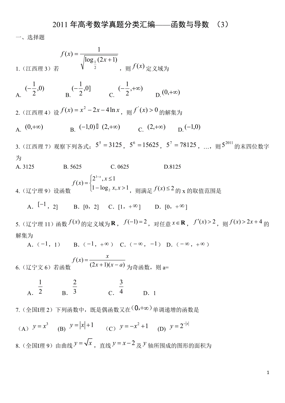 高考数学真题目分类整理汇编_第1页