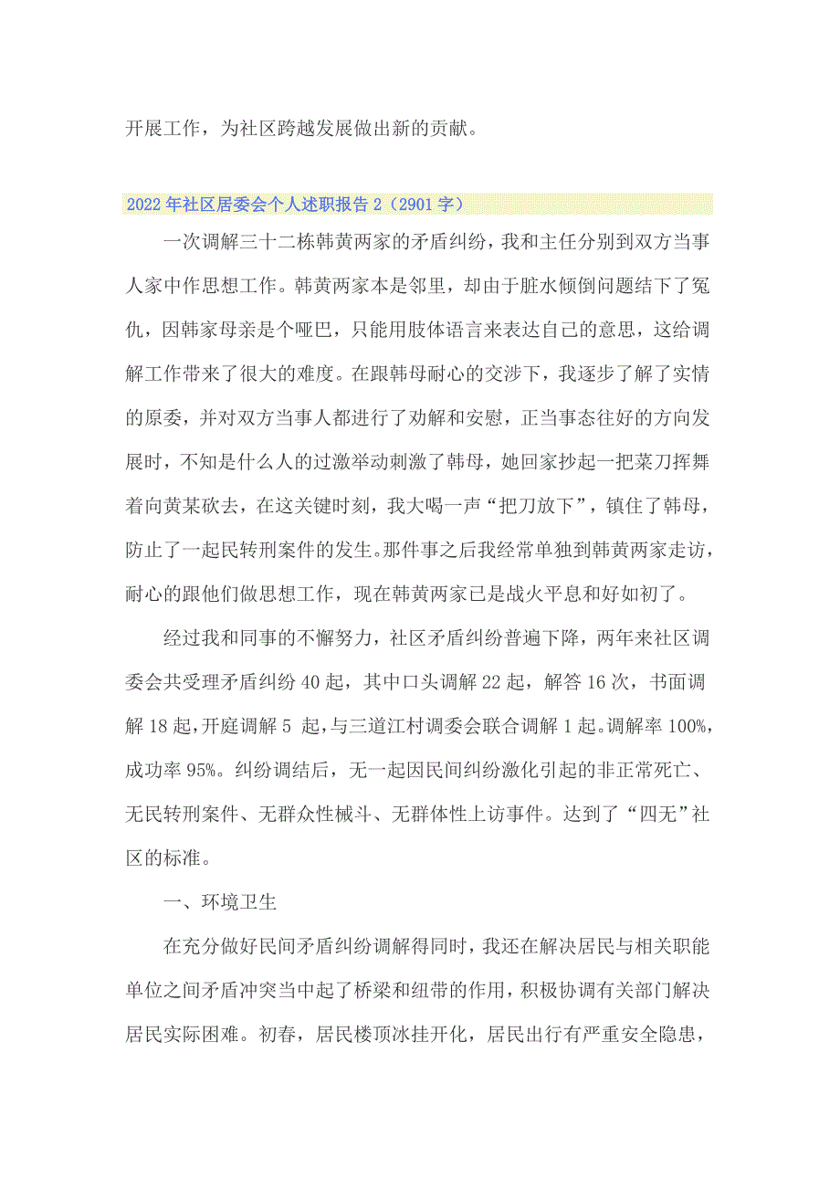 2022年社区居委会个人述职报告_第3页