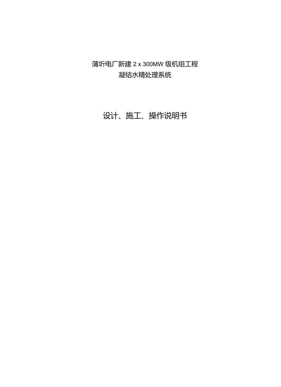 凝结水处理说明书_第1页