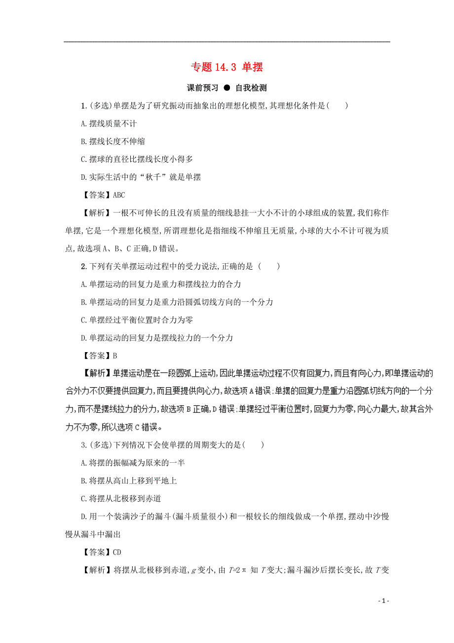 2018年高三物理一轮总复习专题14.3单摆名师伴学_第1页