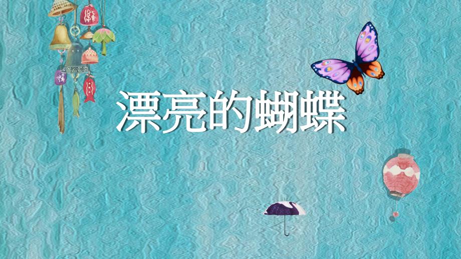 一年级下册美术课件第3课漂亮的蝴蝶丨赣美版_第1页