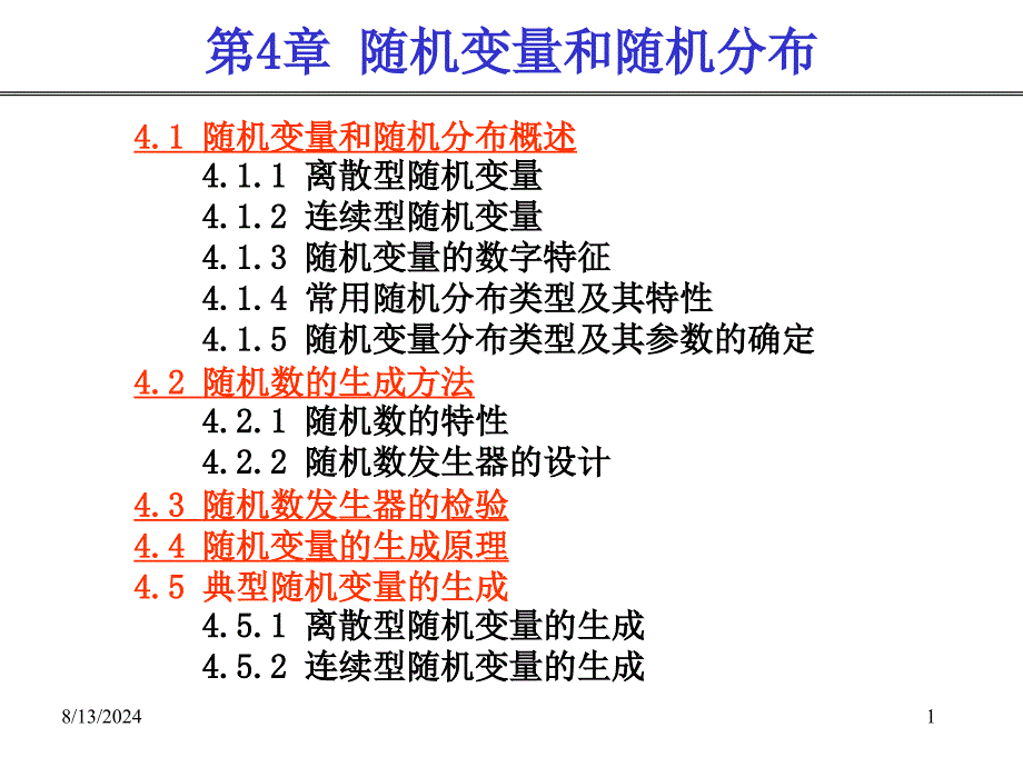 生产系统建模与仿真ppt课件--第4章--随机变量与随机分布_第1页