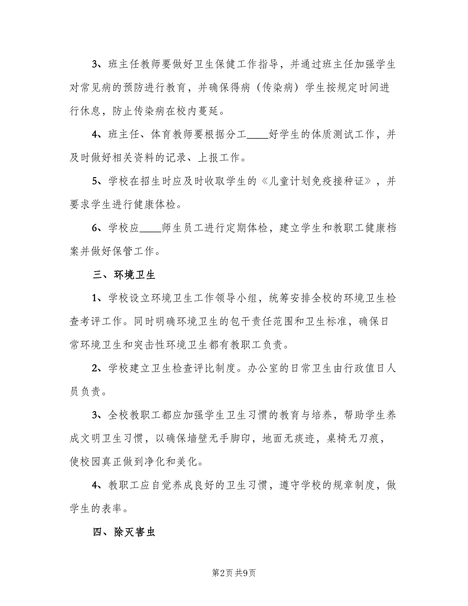 小学校园环境管理制度标准模板（六篇）_第2页