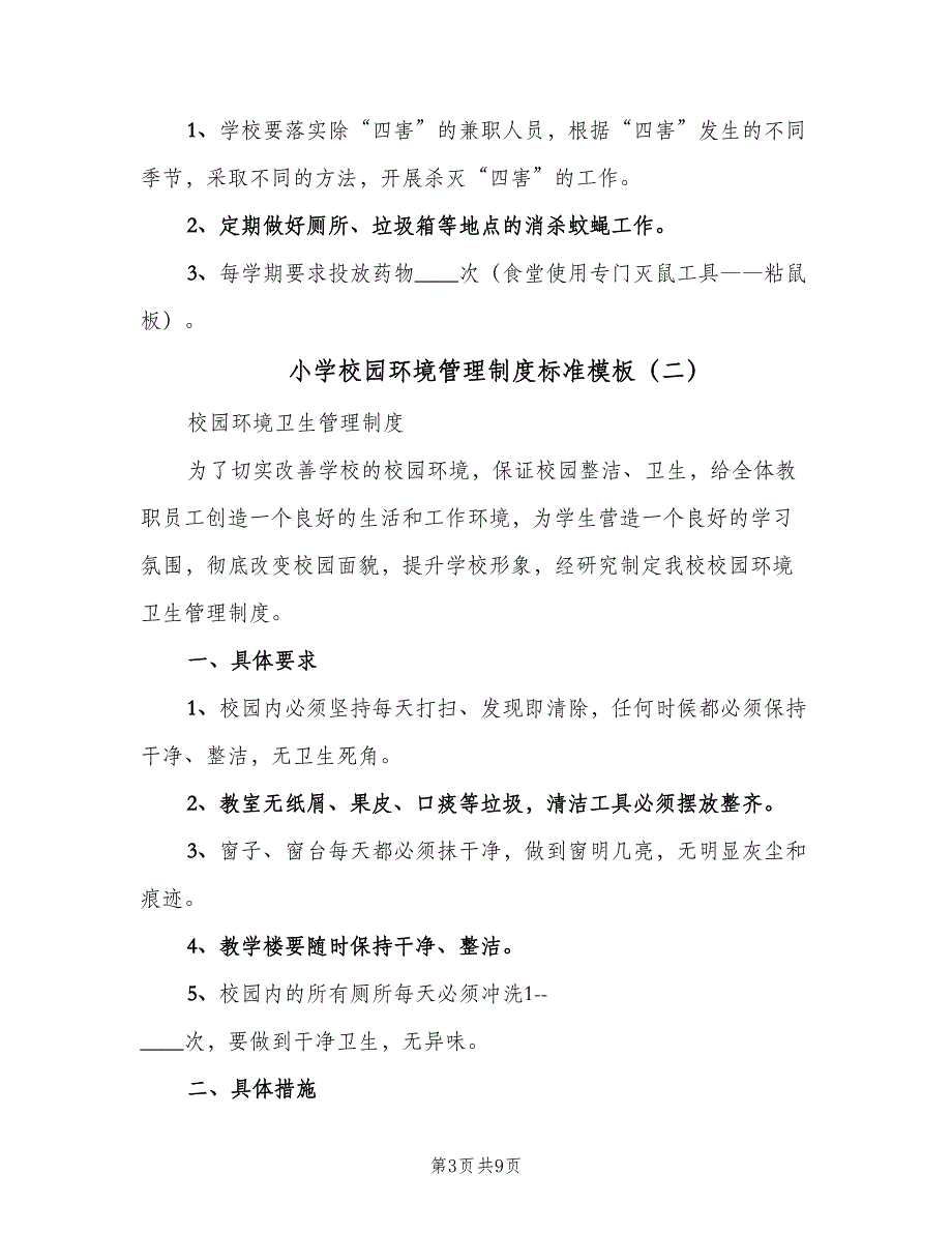 小学校园环境管理制度标准模板（六篇）_第3页