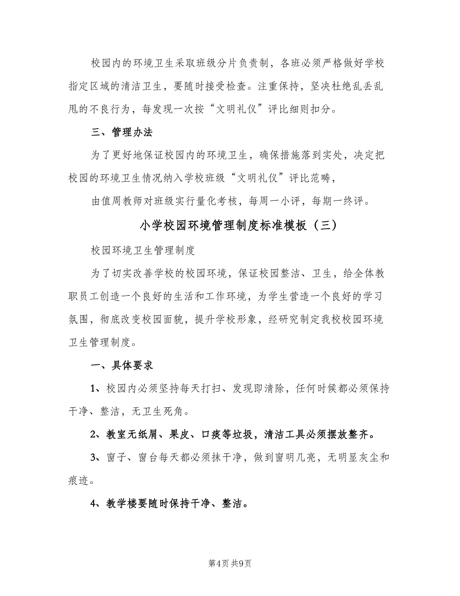 小学校园环境管理制度标准模板（六篇）_第4页