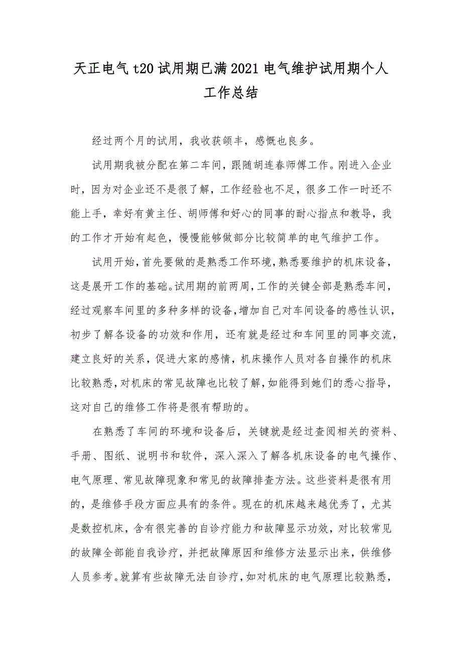 天正电气t20试用期已满电气维护试用期个人工作总结_第1页