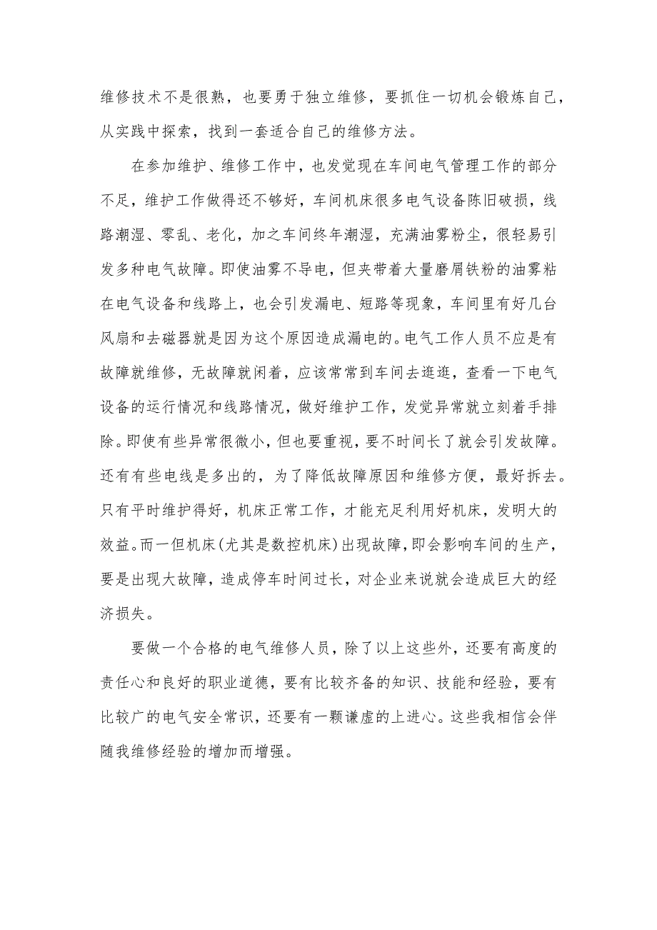 天正电气t20试用期已满电气维护试用期个人工作总结_第3页