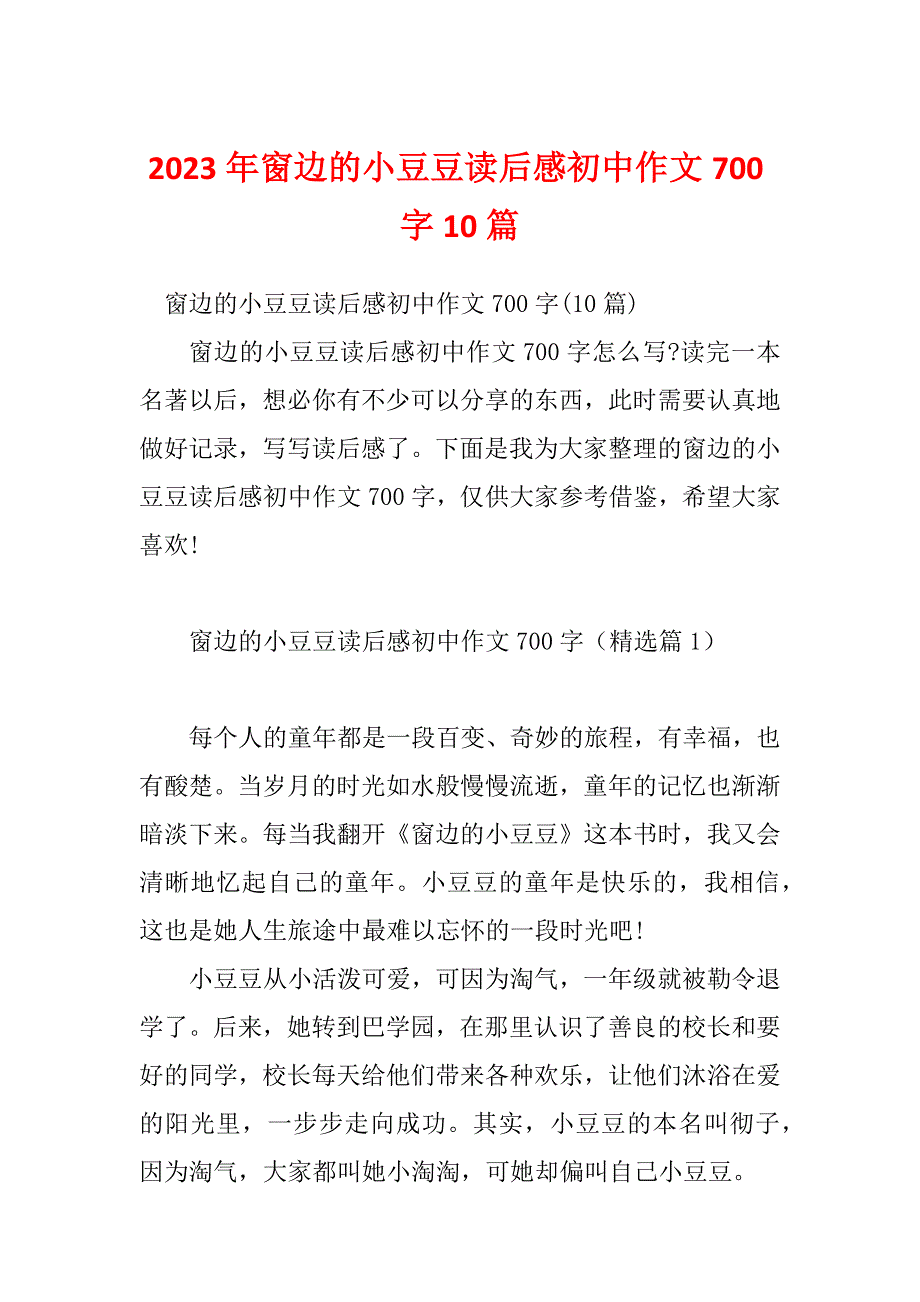 2023年窗边的小豆豆读后感初中作文700字10篇_第1页