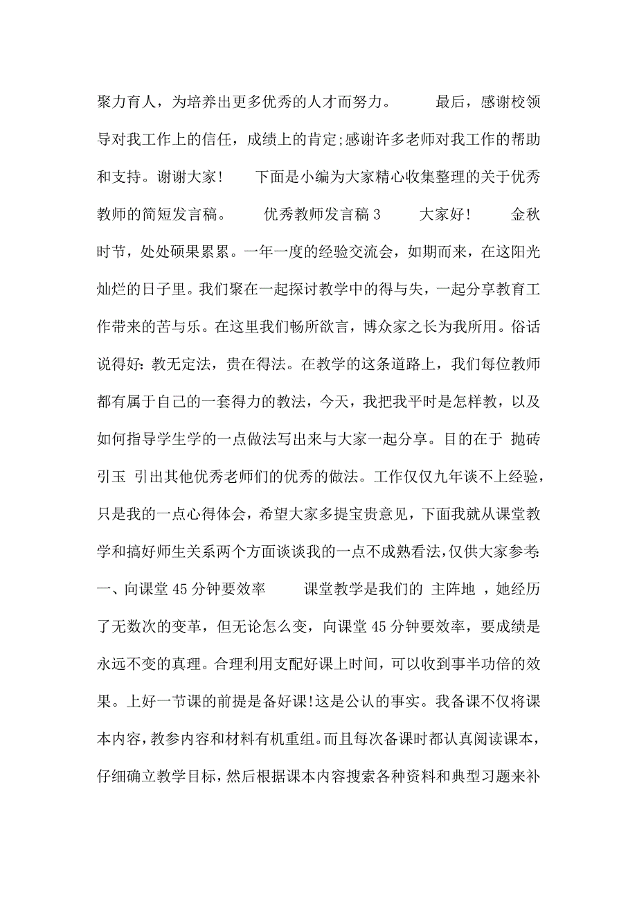 优秀教师发言稿四篇.docx_第4页