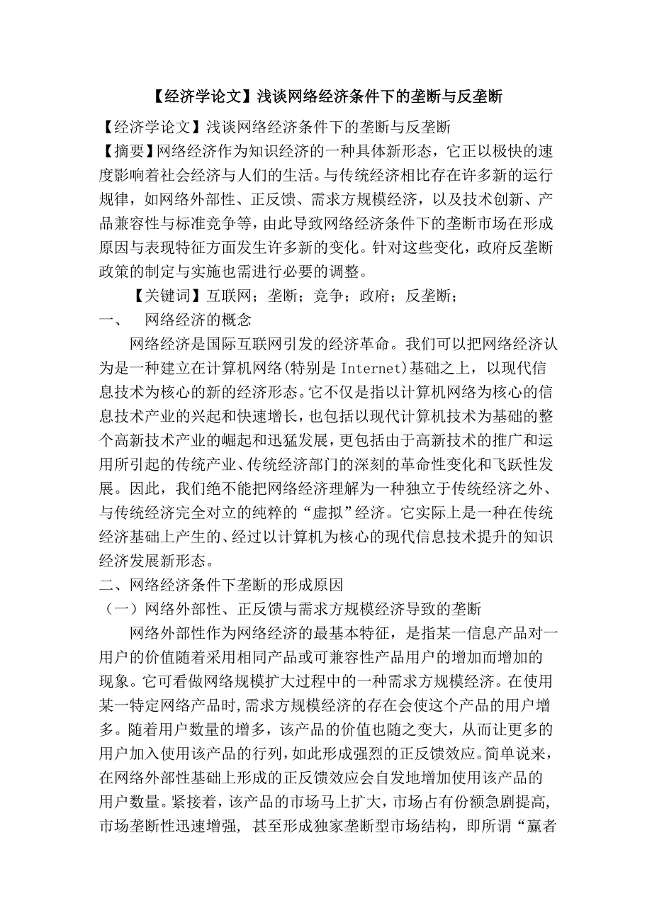 经济学论文浅谈网络经济条件下的垄断与反垄断_第1页