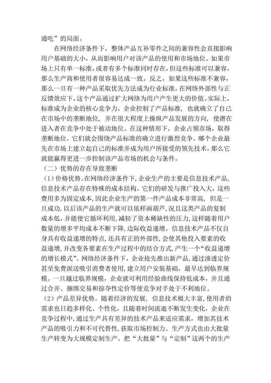 经济学论文浅谈网络经济条件下的垄断与反垄断_第2页